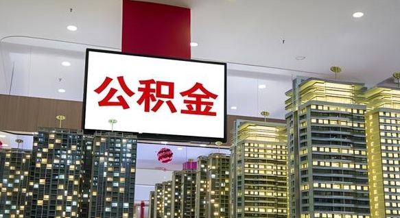 营口离职可以取公积金（离职了可以取公积金）
